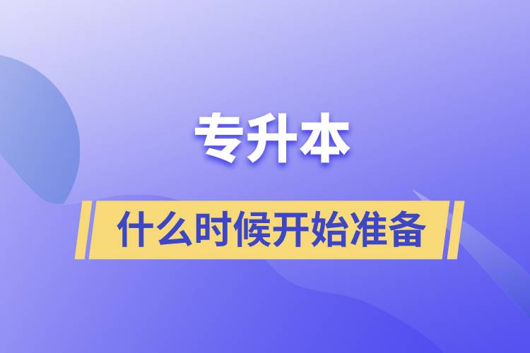 專升本什么時候開始準(zhǔn)備