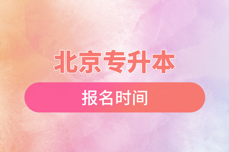 北京專升本報名時間是什么時候？