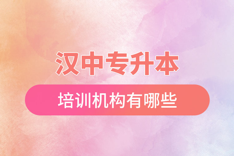 漢中專升本培訓(xùn)機(jī)構(gòu)有哪些？
