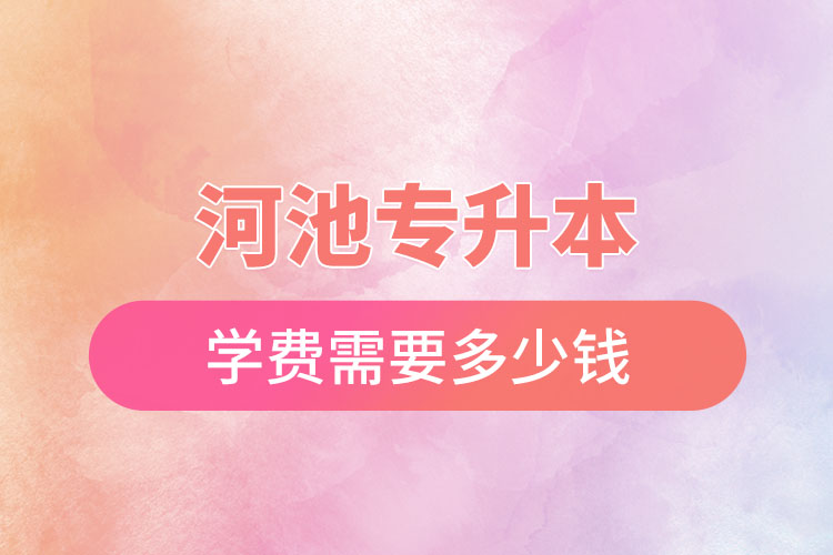 河池專升本學(xué)校學(xué)費(fèi)？