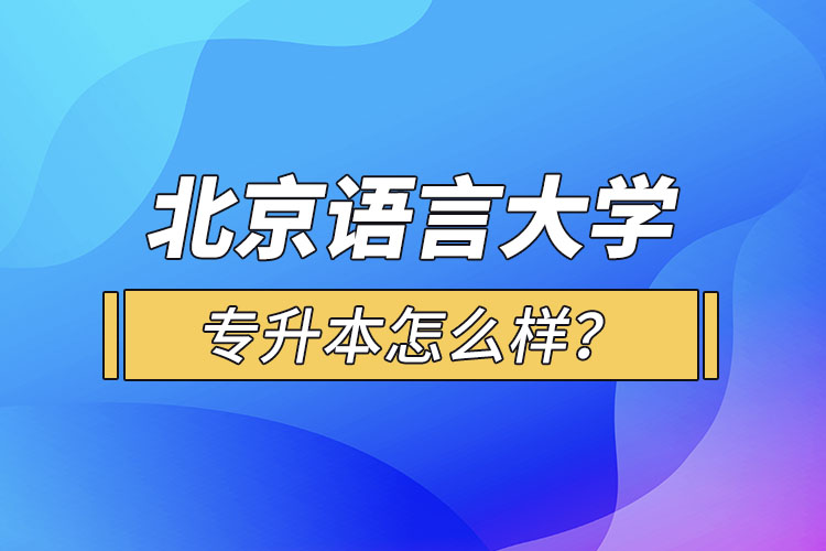 北京語言大學(xué)專升本怎么樣？