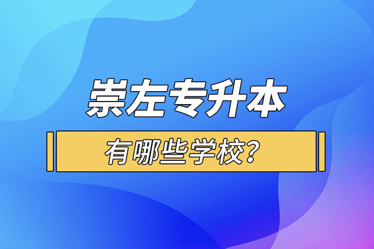 崇左專(zhuān)升本有哪些學(xué)校？