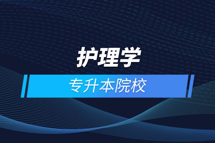護理學(xué)專升本院校