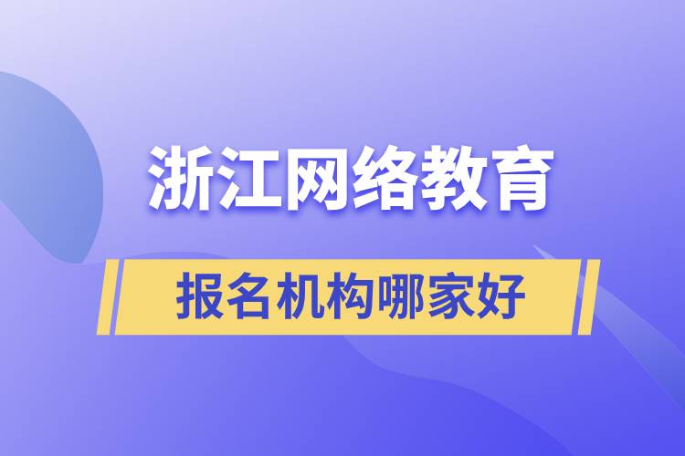 浙江網(wǎng)絡(luò)教育報名機(jī)構(gòu)哪家好