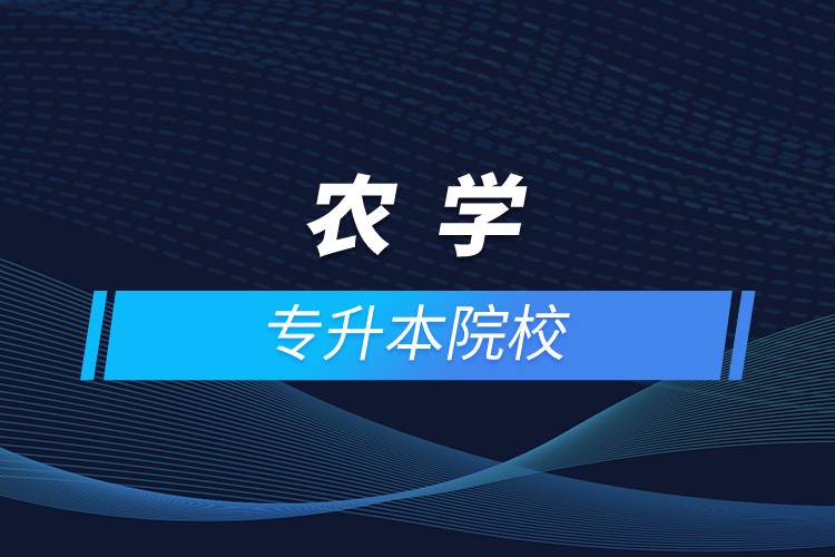 農(nóng)學專升本院校