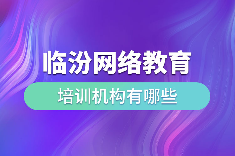 臨汾教育培訓(xùn)機構(gòu)有哪些？
