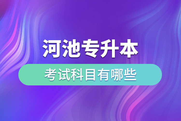 河池專(zhuān)升本考試科目有哪些？