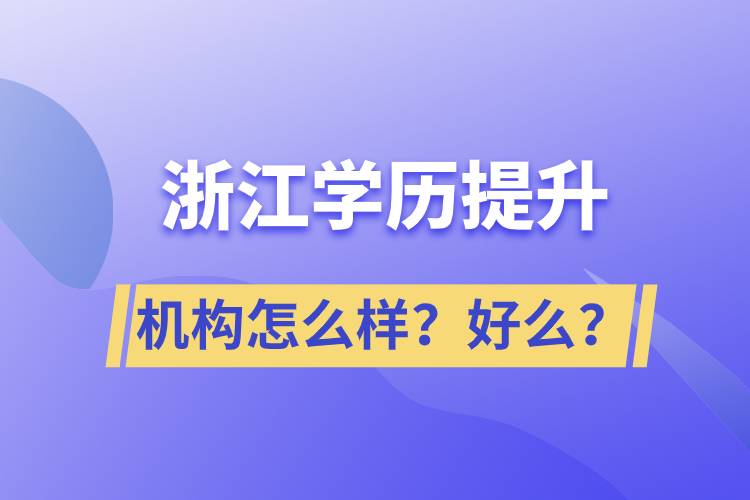 浙江學(xué)歷提升機(jī)構(gòu)怎么樣？好么？