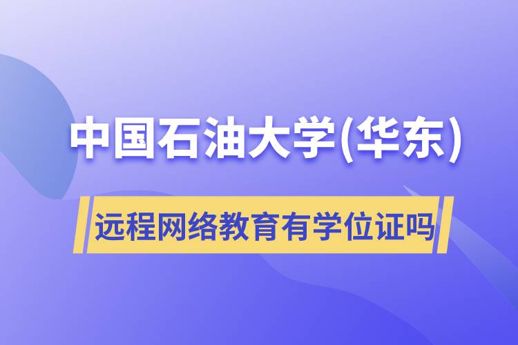 中國石油大學(華東)遠程網(wǎng)絡(luò)教育有學位證嗎