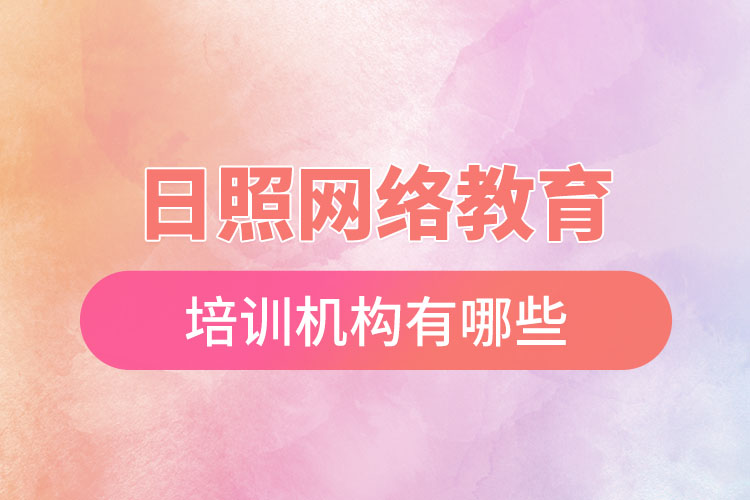 日照網(wǎng)絡(luò)教育培訓(xùn)機構(gòu)有哪些？