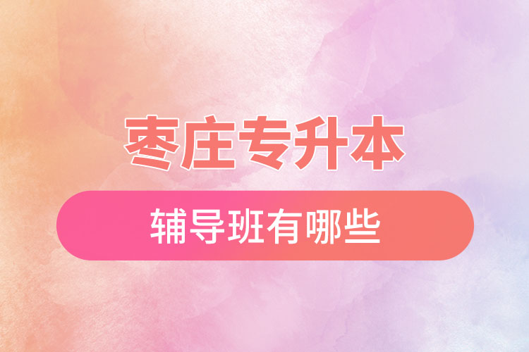 棗莊專升本的輔導(dǎo)班有哪些？