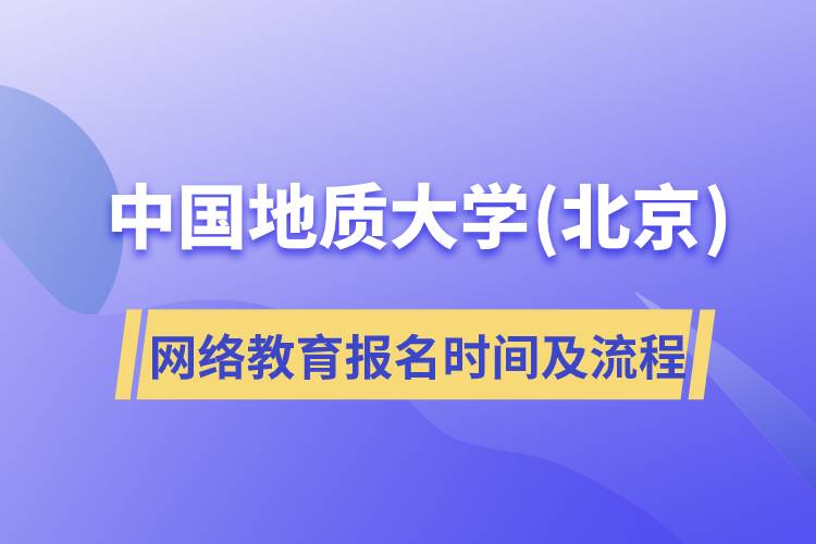 中國地質(zhì)大學(xué)(北京)網(wǎng)絡(luò)教育報(bào)名時(shí)間及流程