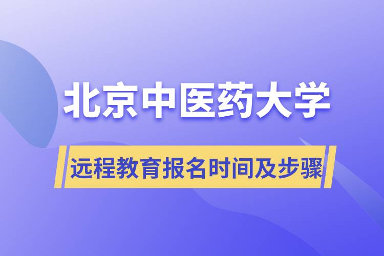 北京中醫(yī)藥大學遠程教育報名時間及報名步驟流程
