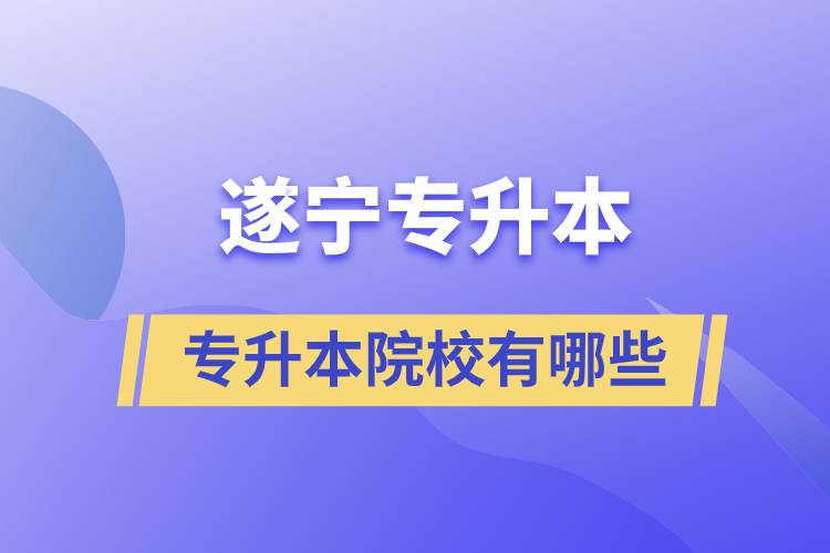 遂寧專升本的院校有哪些？
