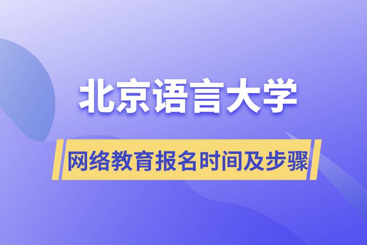 北京語言大學(xué)網(wǎng)絡(luò)遠程教育報名時間及報名步驟