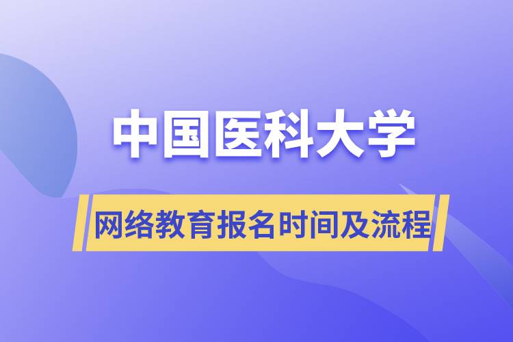 中國醫(yī)科大學網(wǎng)絡教育報名時間及報名流程