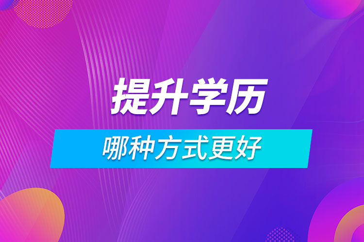 提升學歷哪種方式更好