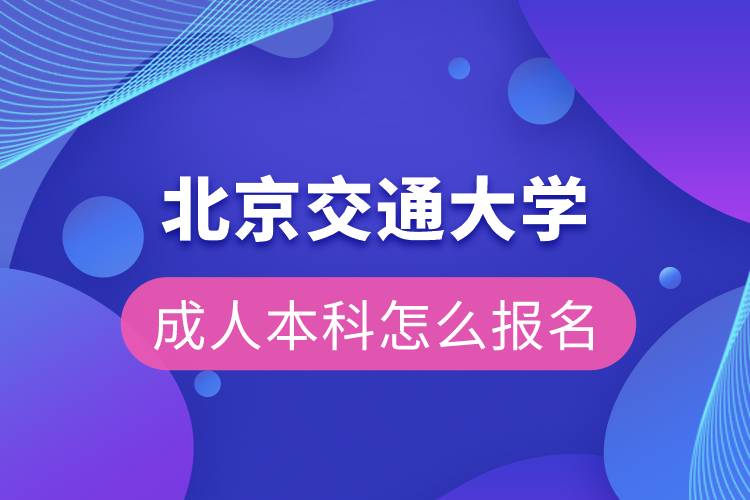 北京交通大學成人本科怎么報名