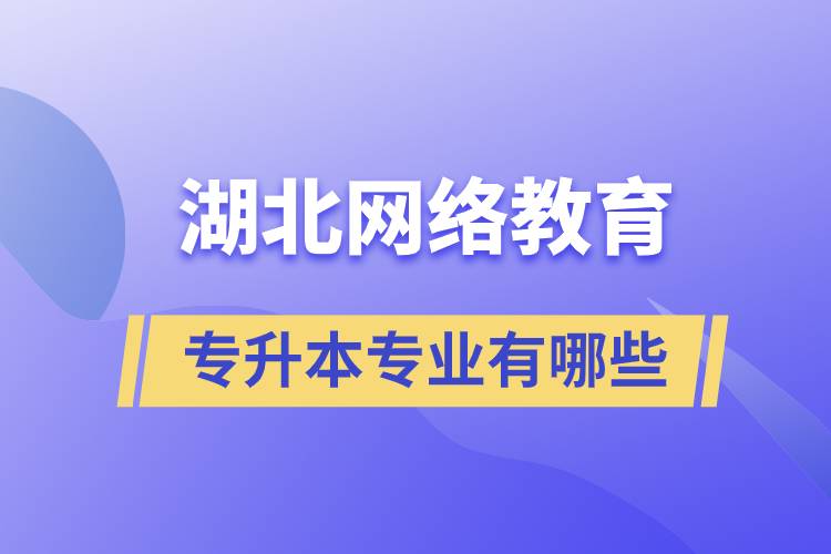 湖北網(wǎng)絡教育專升本專業(yè)有哪些能報名