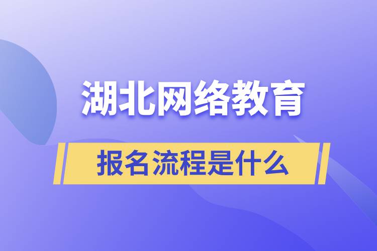 湖北網(wǎng)絡(luò)教育報名流程是什么