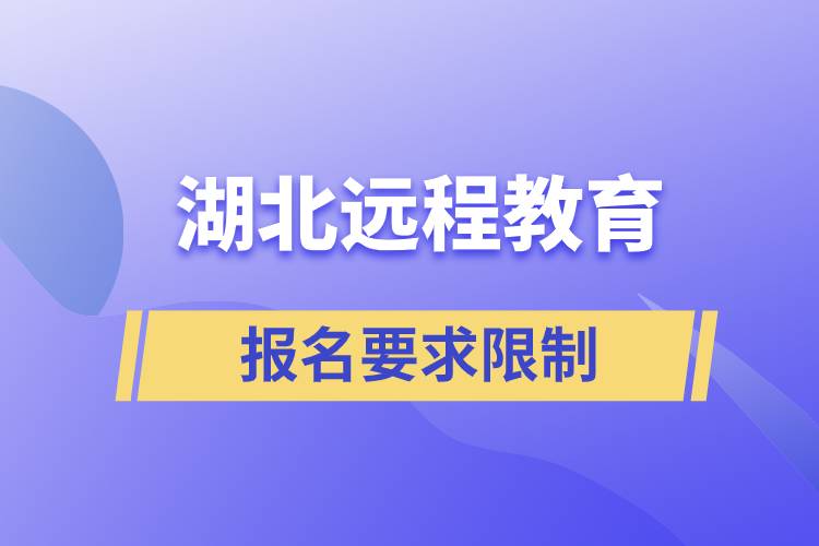 湖北遠(yuǎn)程教育報(bào)名有哪些要求限制？