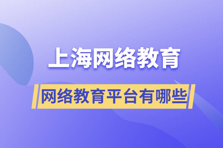 上海網絡教育平臺有哪些