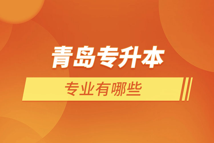 青島專升本有哪些專業(yè)？