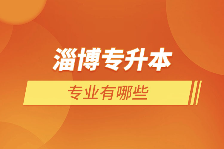 淄博專升本有哪些專業(yè)？