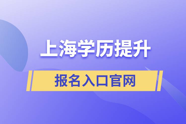 上海學歷提升報名入口官網(wǎng)