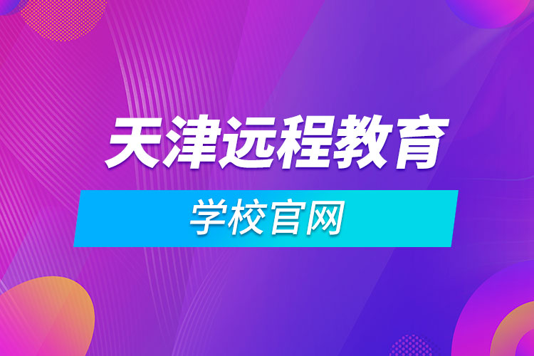 天津遠程教育學校官網(wǎng)
