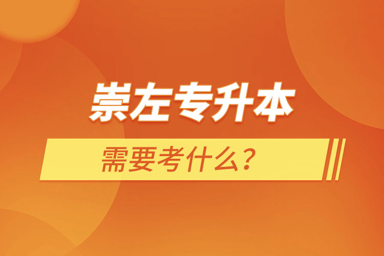 崇左專升本需要考什么？