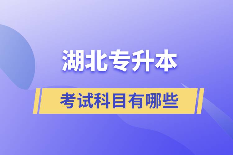 湖北專(zhuān)升本考試科目有哪些