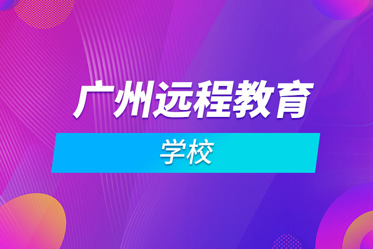 廣州遠程教育學(xué)校