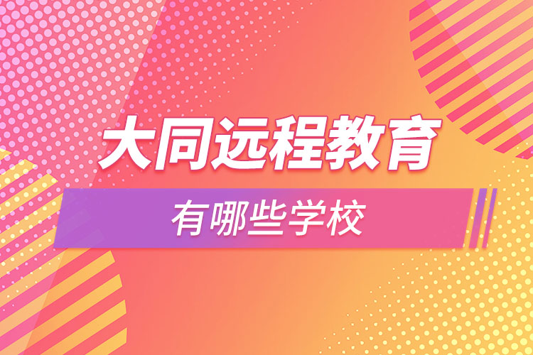大同遠程教育學校有哪些？