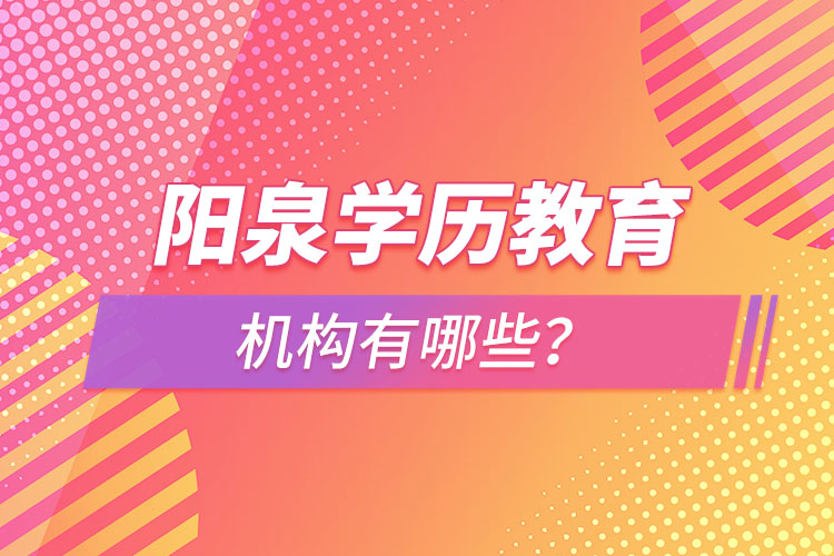 陽泉學歷教育機構有哪些？