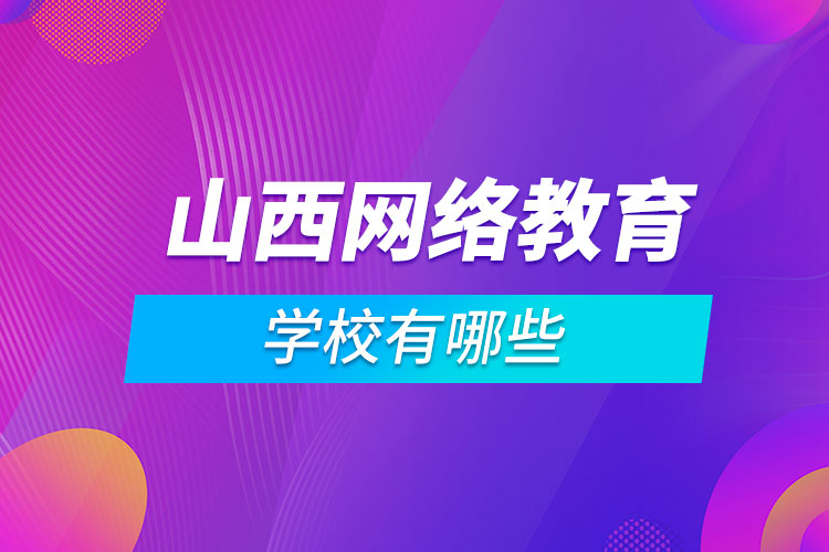 山西網絡教育學校有哪些