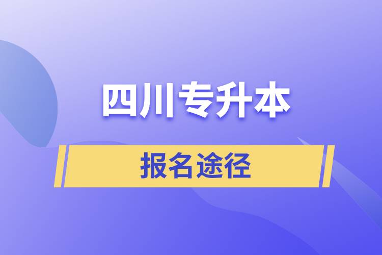 四川專(zhuān)升本報(bào)名途徑