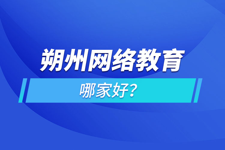 朔州網(wǎng)絡(luò)教育哪家好？