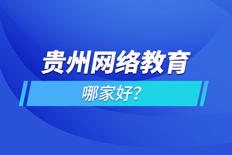 貴州網絡教育哪家好？