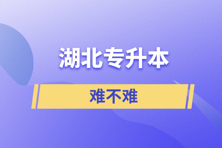 湖北專(zhuān)升本難不難