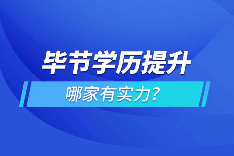 畢節(jié)學歷提升哪家有實力？