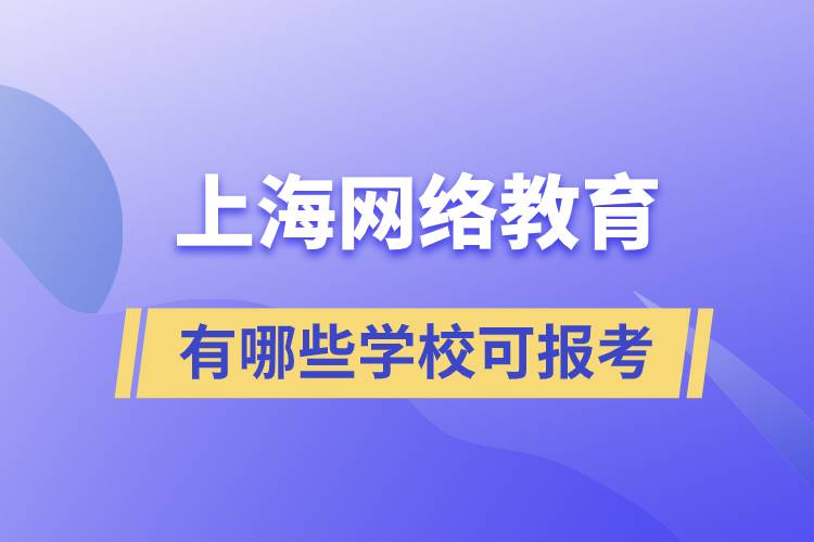 上海網(wǎng)絡(luò)教育有哪些學(xué)?？蓤罂? /></p><p style=
