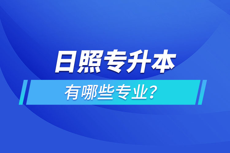 日照專升本有哪些專業(yè)可以選擇？