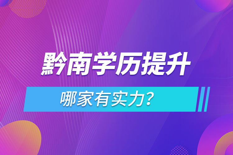 黔南學(xué)歷提升哪家有實(shí)力？