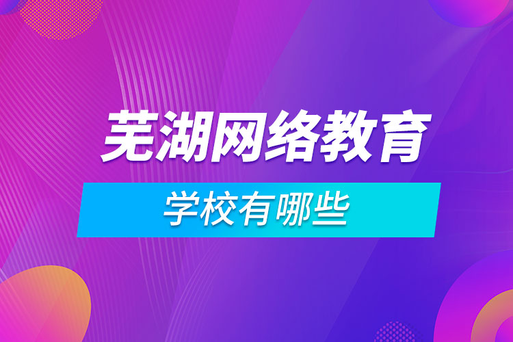蕪湖網絡教育學校有哪些