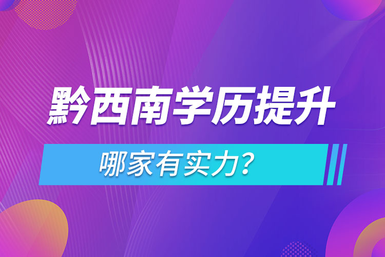 黔西南學(xué)歷提升哪家實力強？
