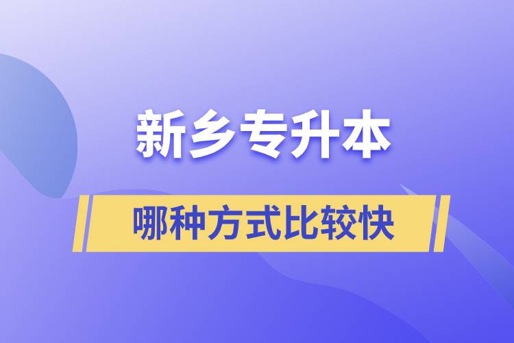 新鄉(xiāng)專(zhuān)升本哪種方式比較快