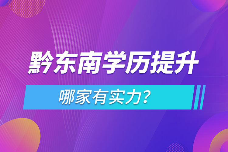 黔東南學(xué)歷提升哪家有實(shí)力？