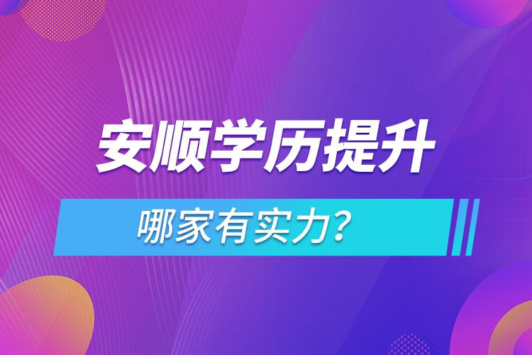 安順學歷提升哪家有實力？