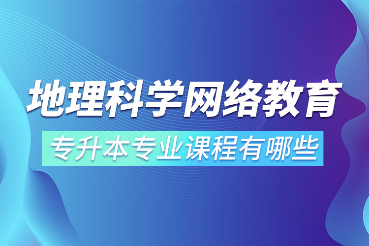 地理科學(xué)網(wǎng)絡(luò)教育專業(yè)課程有哪些？